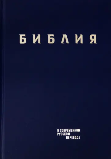 Библия. Книги Священного Писания Ветхого и Нового Завета в современном русском переводе обложка книги