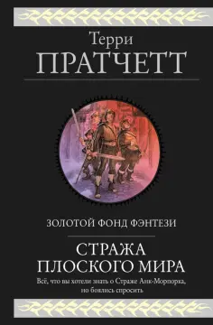 Терри Пратчетт - Стража Плоского Мира обложка книги