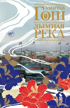 Амитав Гош - Дымная река Амитав Гош - Дымная река обложка книги