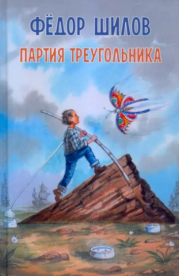 Федор Шилов - Партия треугольника обложка книги