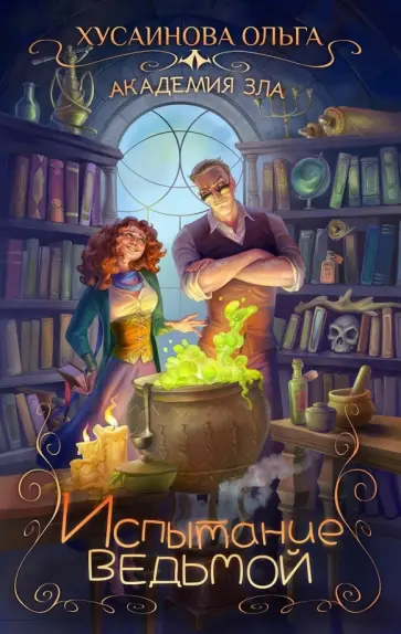 Ольга Хусаинова - Академия зла. Испытание ведьмой обложка книги