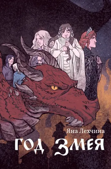 Яна Лехчина - Год змея обложка книги