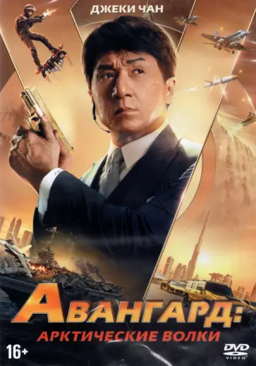 Стэнли Тун - DVD Авангард: Арктические волки Стэнли Тун - DVD Авангард: Арктические волки обложка книги