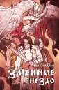 Сказания Арконы. Год змея