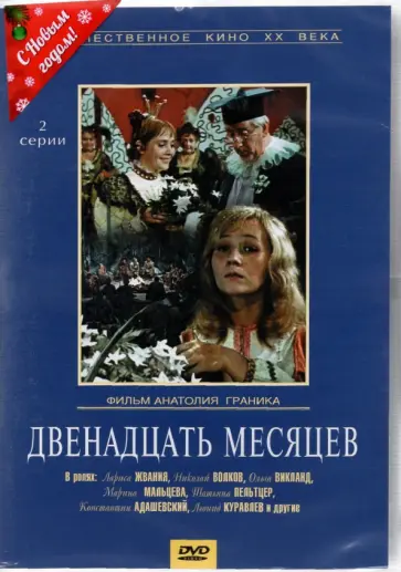Анатолий Граник - DVD Двенадцать месяцев, 2 серии обложка книги