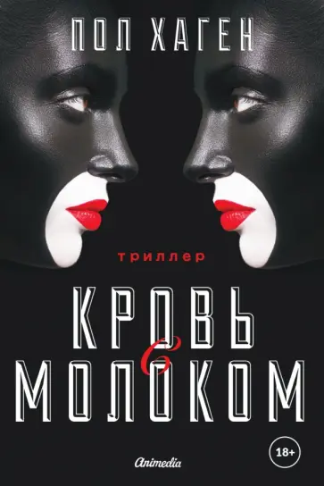 Пол Хаген - Кровь с молоком Пол Хаген - Кровь с молоком обложка книги