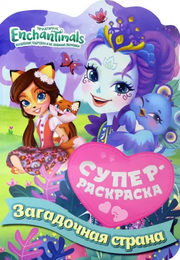 Суперраскраска. Энчантималс. Загадочная страна Суперраскраска. Энчантималс. Загадочная страна обложка книги
