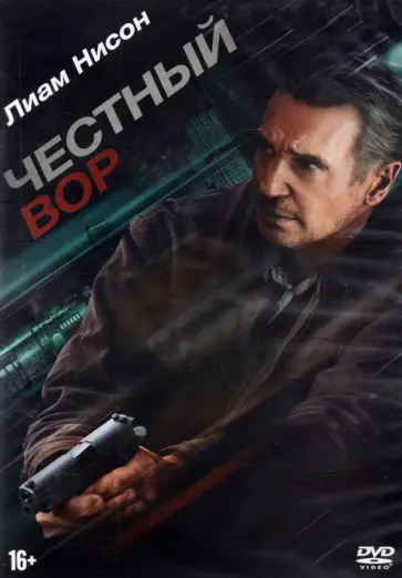 Марк Уильямс - DVD Честный вор Марк Уильямс - DVD Честный вор обложка книги