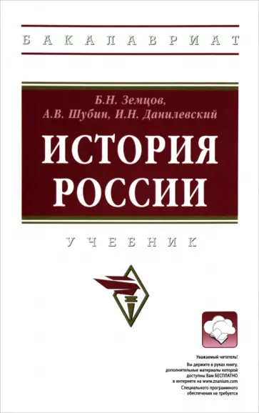 Земцов, Шубин - История России. Учебник Земцов, Шубин - История России. Учебник обложка книги