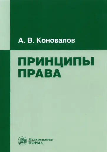 Александр Коновалов - Принципы права. Монография обложка книги