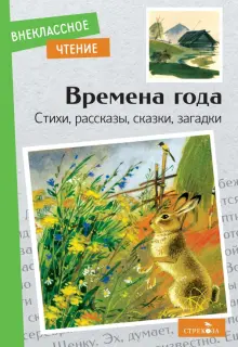 Времена года. Стихи, рассказы, сказки, загадки