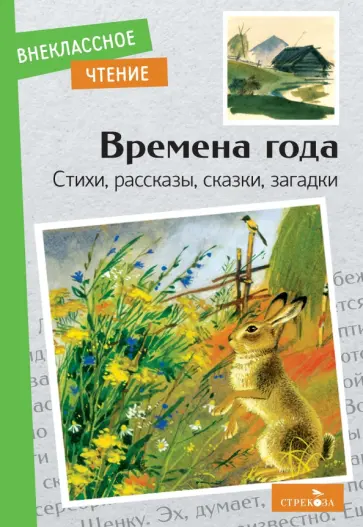 Пушкин, Шим - Времена года. Стихи, рассказы, сказки, загадки Пушкин, Шим - Времена года. Стихи, рассказы, сказки, загадки обложка книги