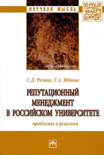 Резник, Юдина - Репутационный менеджмент в российском университете. Проблемы и решения обложка книги