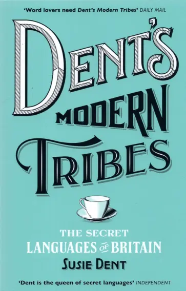 Susie Dent - Dent's Modern Tribes. The Secret Languages of Britain обложка книги