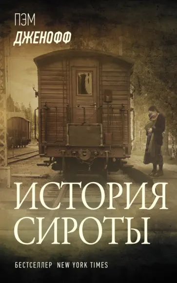 Пэм Дженофф - История сироты Пэм Дженофф - История сироты обложка книги