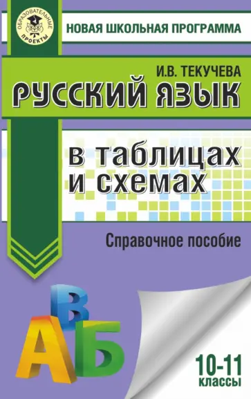 Ирина Текучева - ЕГЭ. Русский язык в таблицах и схемах. 10-11 классы Ирина Текучева - ЕГЭ. Русский язык в таблицах и схемах. 10-11 классы обложка книги