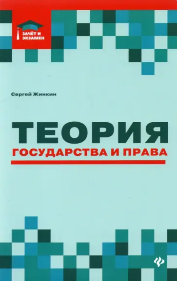 Сергей Жинкин - Теория государства и права. Курс лекций Сергей Жинкин - Теория государства и права. Курс лекций обложка книги