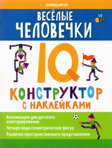 Леонид Битно - Веселые человечки. IQ-конструктор с наклейками Леонид Битно - Веселые человечки. IQ-конструктор с наклейками обложка книги