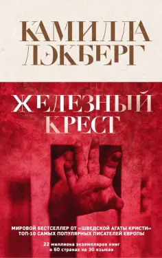 Камилла Лэкберг - Железный крест обложка книги