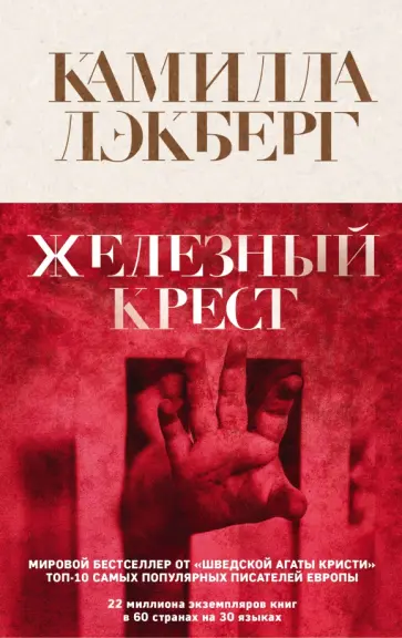 Камилла Лэкберг - Железный крест обложка книги