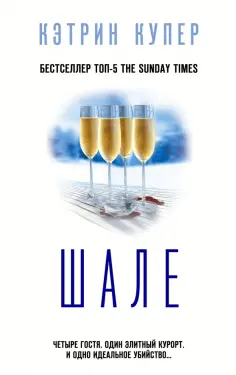 Кэтрин Купер - Шале обложка книги