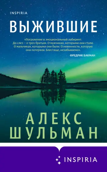 Алекс Шульман - Выжившие Алекс Шульман - Выжившие обложка книги