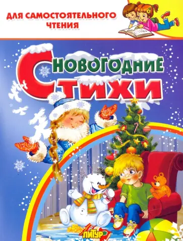 Кулешова, Бальмонт - Новогодние стихи Кулешова, Бальмонт - Новогодние стихи обложка книги