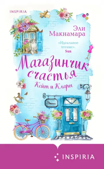 Эли Макнамара - Магазинчик счастья Кейт и Клары обложка книги