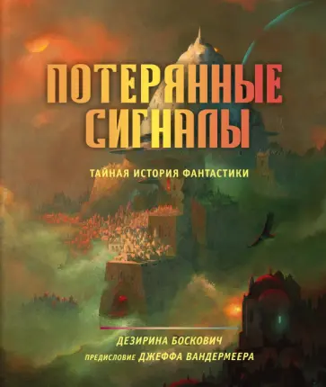 Дезирина Боскович - Потерянные сигналы. Тайная история фантастики обложка книги