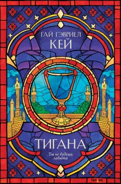 Гай Кей - Тигана обложка книги