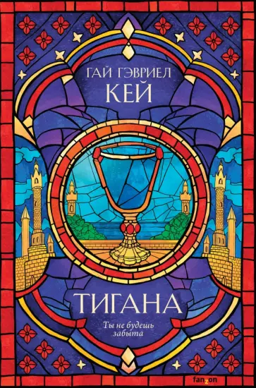 Гай Кей - Тигана Гай Кей - Тигана обложка книги
