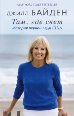 Джилл Байден - Там, где свет. История первой леди США обложка книги