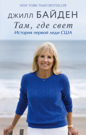 Джилл Байден - Там, где свет. История первой леди США обложка книги