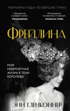 Энн Гленконнер - Фрейлина. Моя невероятная жизнь в тени Королевы обложка книги