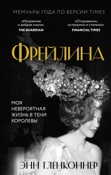 Энн Гленконнер - Фрейлина. Моя невероятная жизнь в тени Королевы обложка книги