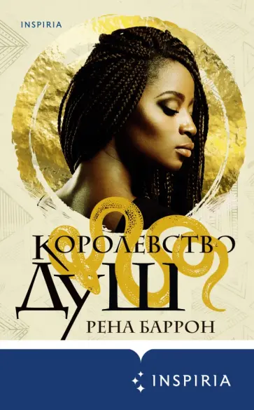 Рена Баррон - Королевство душ Рена Баррон - Королевство душ обложка книги