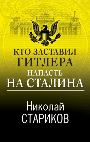 Николай Стариков - Кто заставил Гитлера напасть на Сталина обложка книги