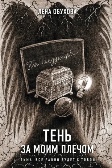 Елена Обухова - Тень за моим плечом обложка книги