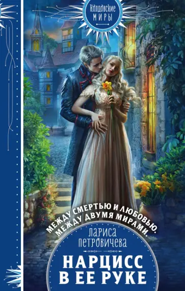 Лариса Петровичева - Нарцисс в ее руке обложка книги