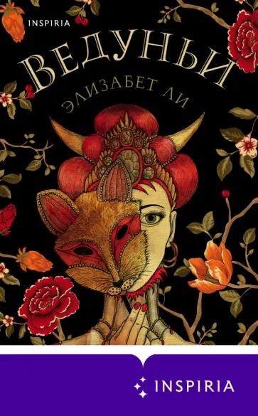 Элизабет Ли - Ведуньи обложка книги