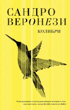 Сандро Веронези - Колибри обложка книги