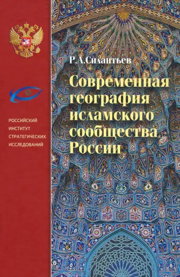Роман Силантьев - Современная география исламского сообщества России обложка книги