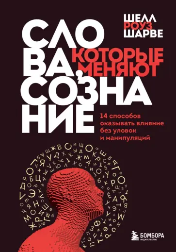 Шарве Роуз - Слова, которые меняют сознание. 14 способов оказывать влияние без уловок и манипуляций обложка книги