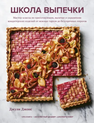 Джули Джонс - Школа выпечки. Мастер-классы по приготовлению, выпечке и украшению кондитерских изделий Джули Джонс - Школа выпечки. Мастер-классы по приготовлению, выпечке и украшению кондитерских изделий обложка книги