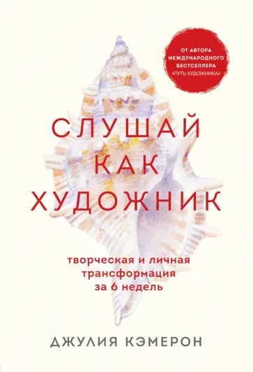Джулия Кэмерон - Слушай как художник. Творческая и личная трансформация за 6 недель Джулия Кэмерон - Слушай как художник. Творческая и личная трансформация за 6 недель обложка книги