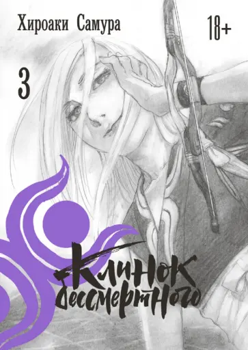 Хироаки Самура - Клинок бессмертного. Том 3 Хироаки Самура - Клинок бессмертного. Том 3 обложка книги