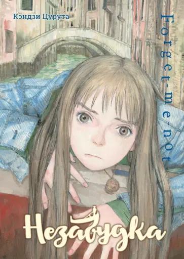 Кэндзи Цурута - Незабудка Кэндзи Цурута - Незабудка обложка книги