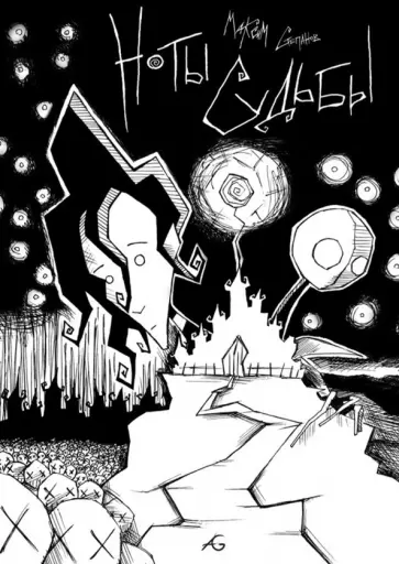 Максим Степанов - Ноты Судьбы Максим Степанов - Ноты Судьбы обложка книги