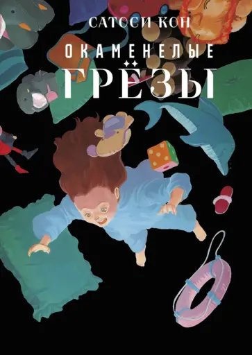 Сатоси Кон - Окаменелые грёзы обложка книги