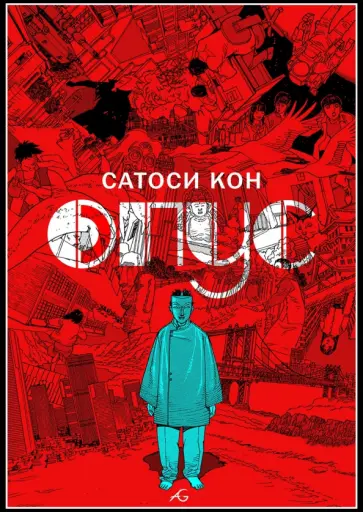 Сатоси Кон - Опус обложка книги